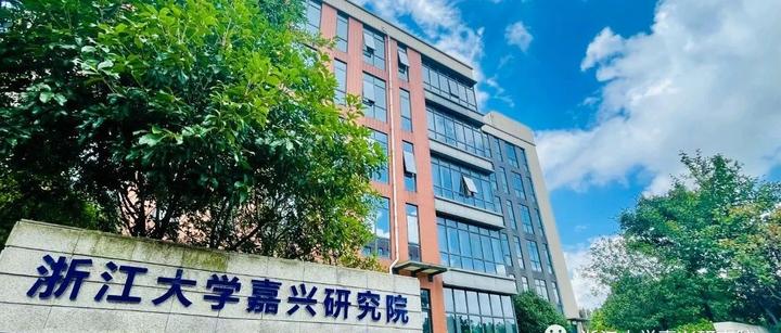 浙江大学嘉兴研究院